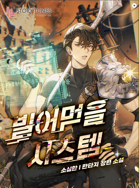  빌어먹을 시스템 리뷰 게임시스템 먼치킨 헌터물 현판소설