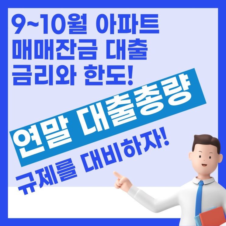  9~10월 아파트 매매잔금대출 금리와 한도! 그리고 연말 대출총량 규제를 대비한 12월 잔금일까지 금리예약 해둘수 있는 방법은?