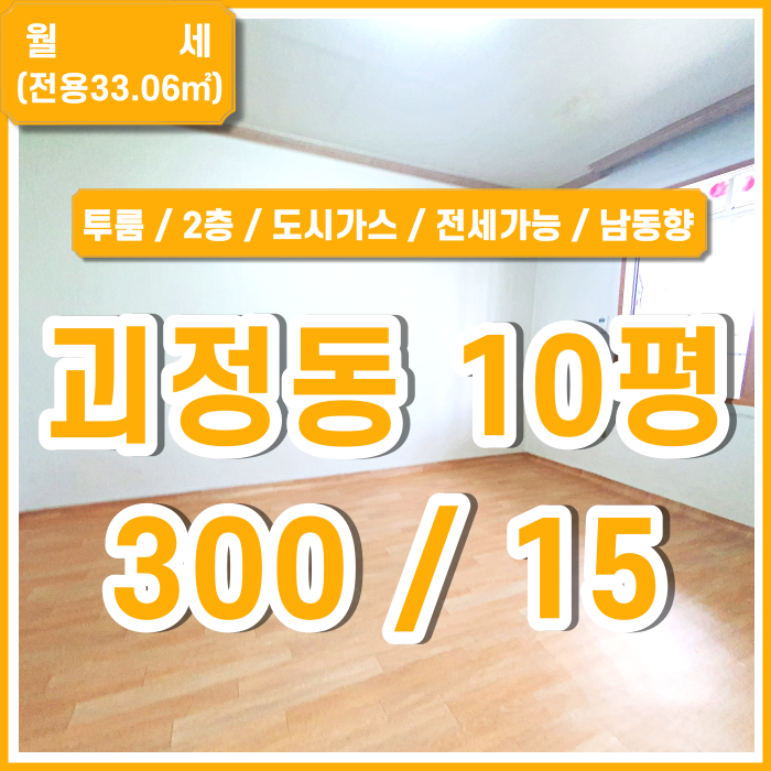  [월세] 사하구 괴정동투룸 아주 저렴한 월세 괴정역인근투룸 도시가스 남동향