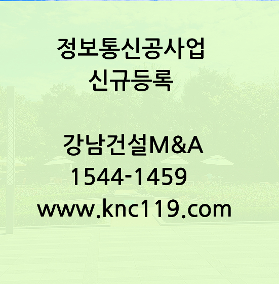  정보통신공사업 기업진단 면허등록 방법