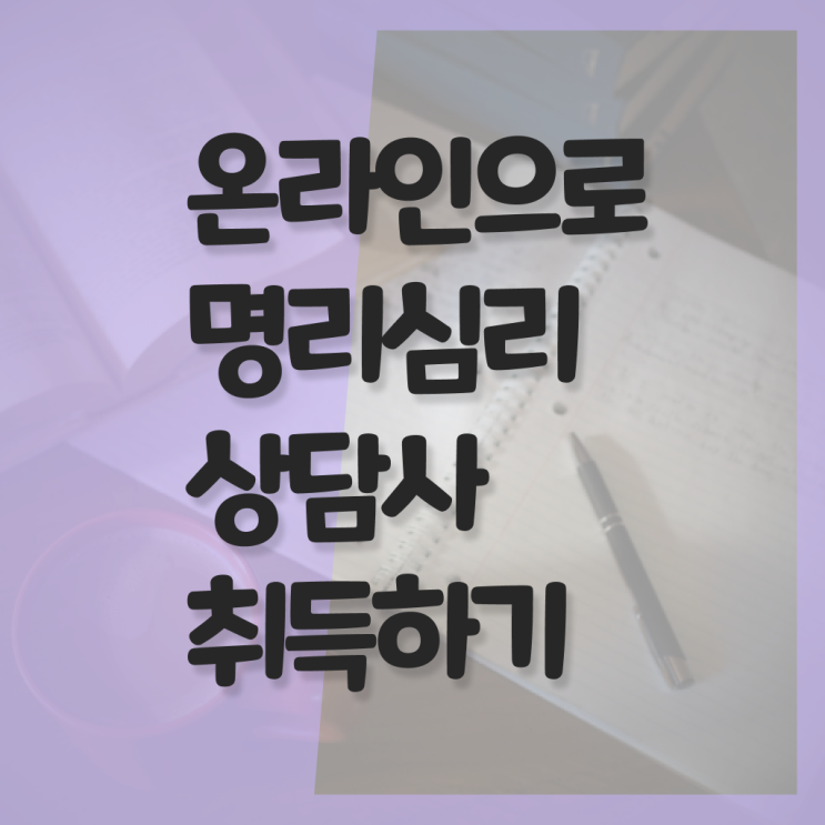  명리심리상담사 자격증 발급기관 정보 필요하시죠 ?