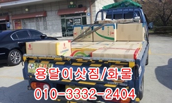 산하동 주전 정자용달 방어진 양남 양북 감포 울릉도 운송. 산하동 주전 정자용달 방어진 양남 양북 감포 울릉도 운송.