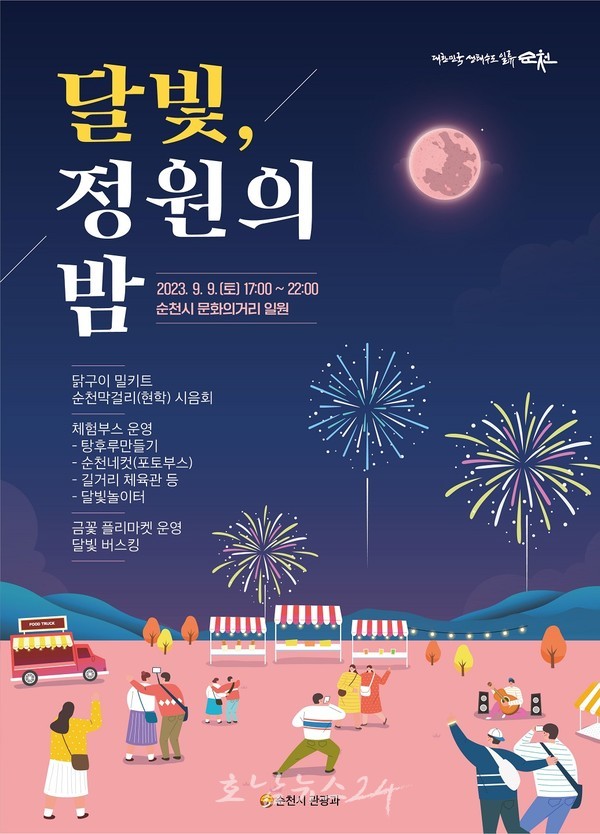  순천시 중앙동 문화의거리에서 달빛, 정원의 밤 행사 개최