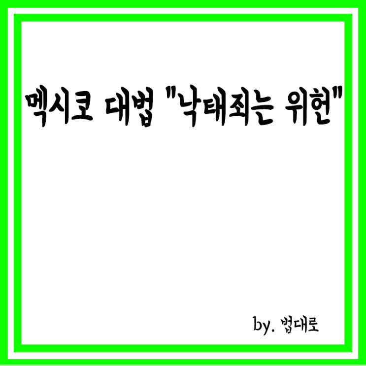  멕시코 대법은 "낙태죄는 위헌",낙태 합법화 길 열려