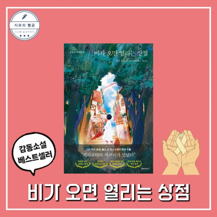  비가 오면 열리는 상점ㅣ유영광 (클레이하우스) 한국 판타지 힐링 성장 소설