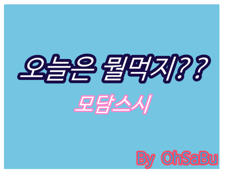  오늘저녁은 뭘먹지??