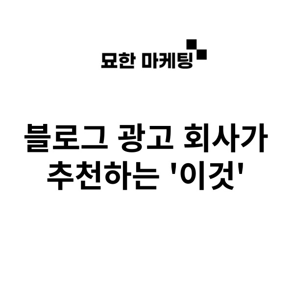  블로그 광고 회사가 추천하는 '이것'