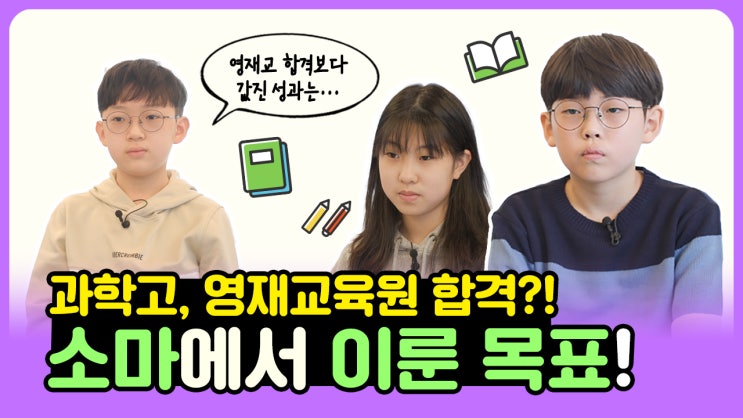  영재원, 과학고등학교 합격 외에도 소마를 다니며 이룬 것은 요!