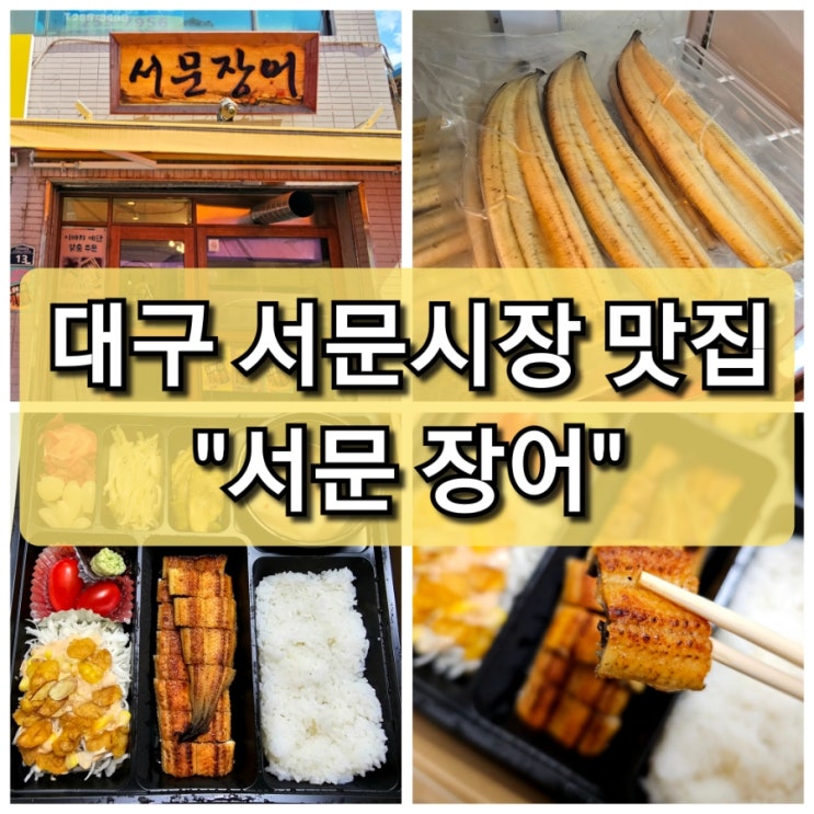  대구 서문시장 맛집 장어 명품 도시락 "서문장어" 포장 전문
