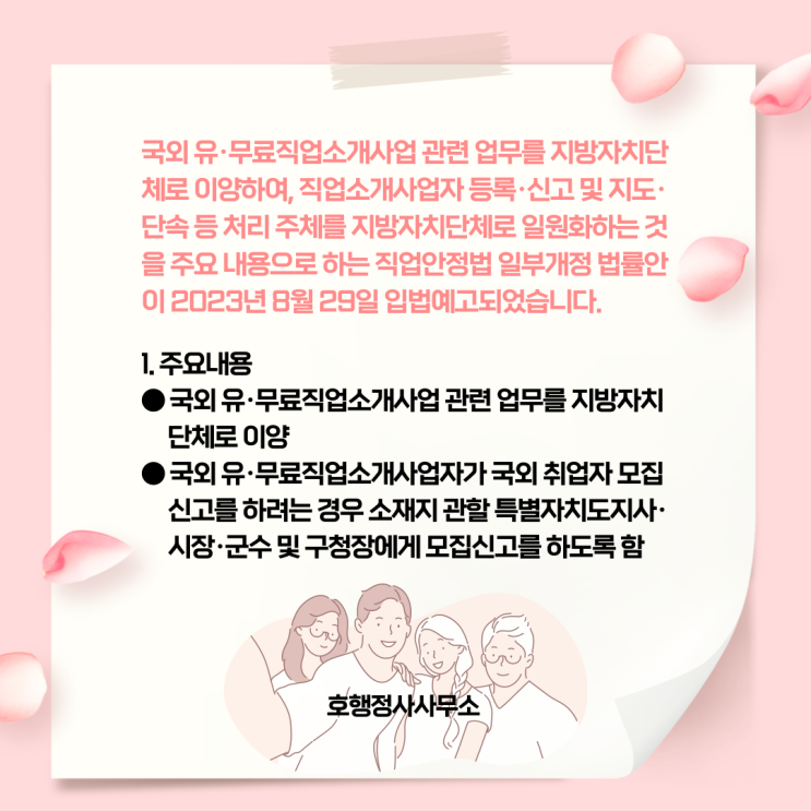  국외 유·무료직업소개사업 관련 업무를 지방자치단체로 이양하는 직업안정법 일부개정법률안 입법예고