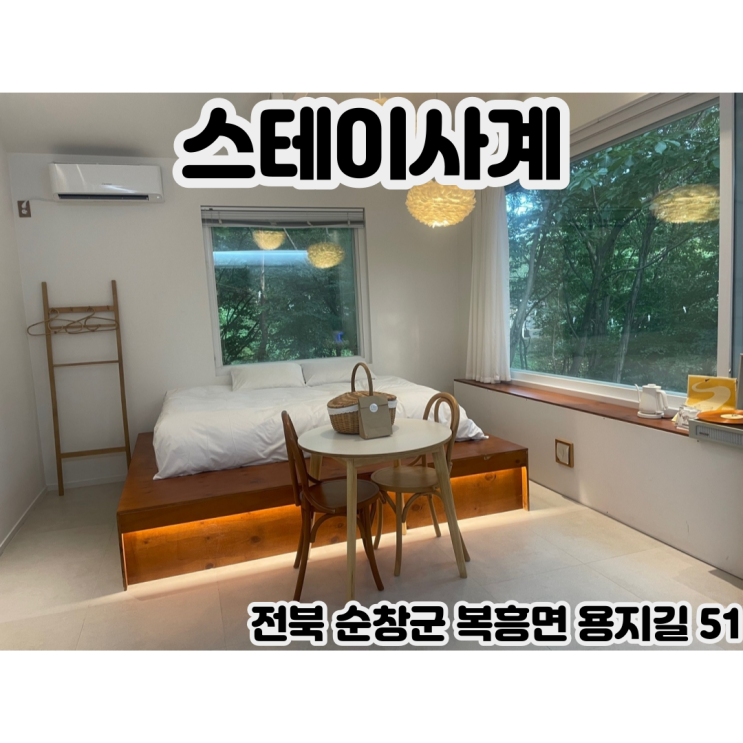  [전북 순창] 스테이사계 - 야외 자쿠지와 자연과 함께하는 감성 숙소