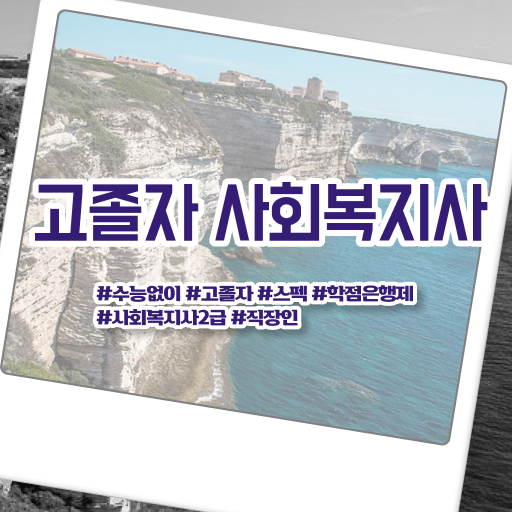  학은제 학사편입, 필수 정보 가득 !!!