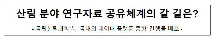 산림분야 연구자료 공유체계의 갈길은? 산림분야 연구자료 공유체계의 갈길은?