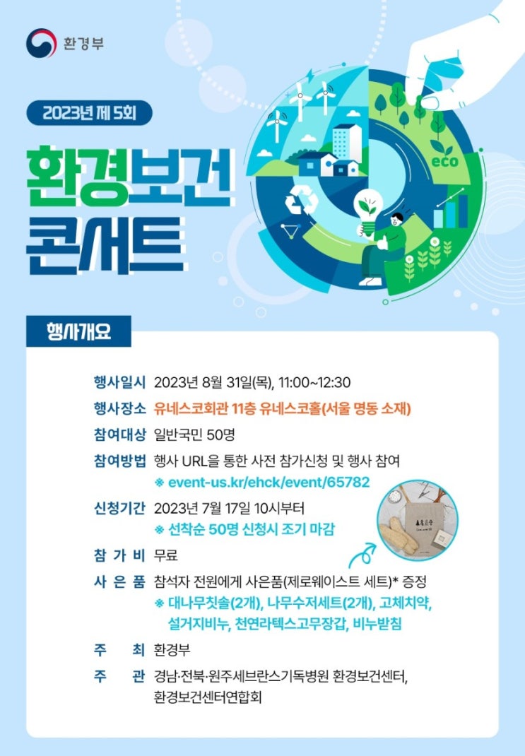  2023년 제5회 전라북도 환경보건센터 환경보건콘서트