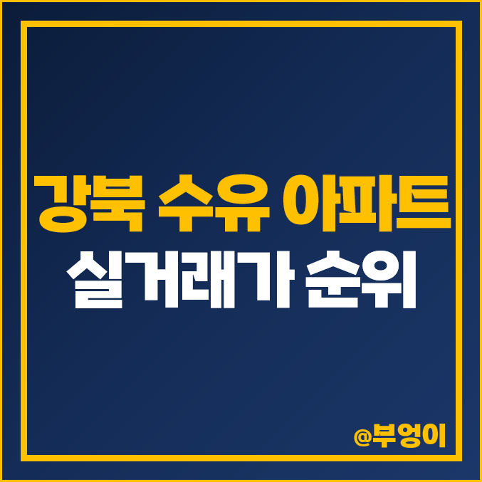 강북 수유동 아파트 매매 가격 순위 래미안 벽산 제일 비싼 시세 강북 수유동 아파트 매매 가격 순위 래미안 벽산 제일 비싼 시세
