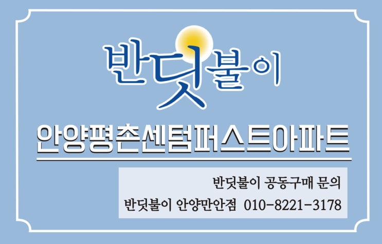  안양평촌센텀퍼스트 반딧불이 새집증후군 입주자 공식 공동구매 진행!