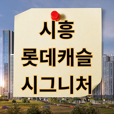 시흥 롯데캐슬 시그니처 대단지 아파트 은행동 브랜드 미분양 은행2지구 줍줍 잔여세대 분양가격