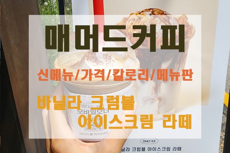  [매머드커피/가로수길/신메뉴] 매머드커피 신상음료 바닐라 크럼블 아이스크림 라떼 가격과 칼로리(+매머드커피 메뉴/신메뉴 소개)