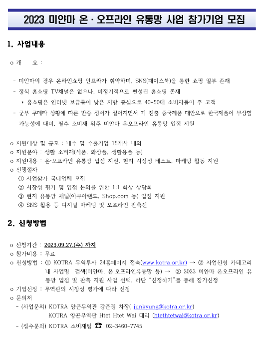 2023년 미얀마 온ㆍ오프라인 유통망 사업 참가기업 모집 공고 2023년 미얀마 온ㆍ오프라인 유통망 사업 참가기업 모집 공고