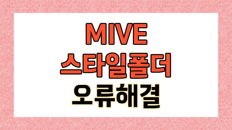 MIVE 스타일 폴더폰 통화 중 화면 터치 잠금 설정하는법