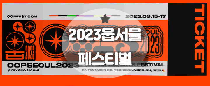 [전시안내] 비주얼 아티스트 최대 전시회 : 2023 웁서울 페스티벌(feat. 라인업, 프로보크)