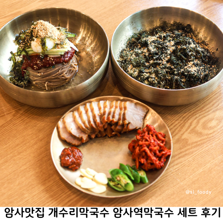 암사맛집 개수리막국수 암사역막국수 수육세트 메밀고기만두 후기