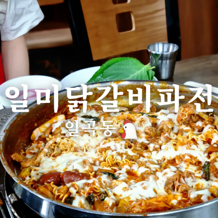  일곡동 맛집 일미닭갈비파전 맛있게 먹는 방법!