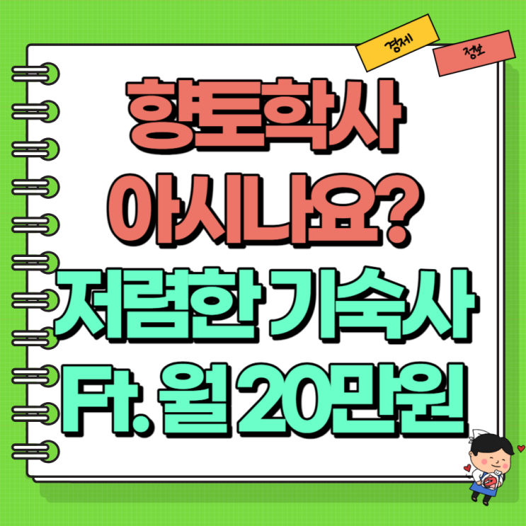  향토학사?! 거주와 식사 포함 월 20만 원?! Ft. 서울 셰어하우스