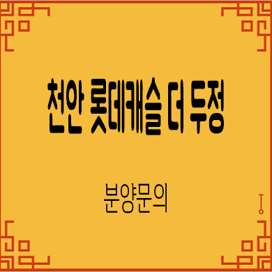  천안 롯데캐슬 더 두정 미분양아파트 두정동 브랜드 줍줍 잔여세대 계약금