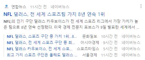  NFL 댈러스, 전 세계 스포츠팀 가치 8년 연속 1위. 2023년 전 세계 스포츠팀 순위.