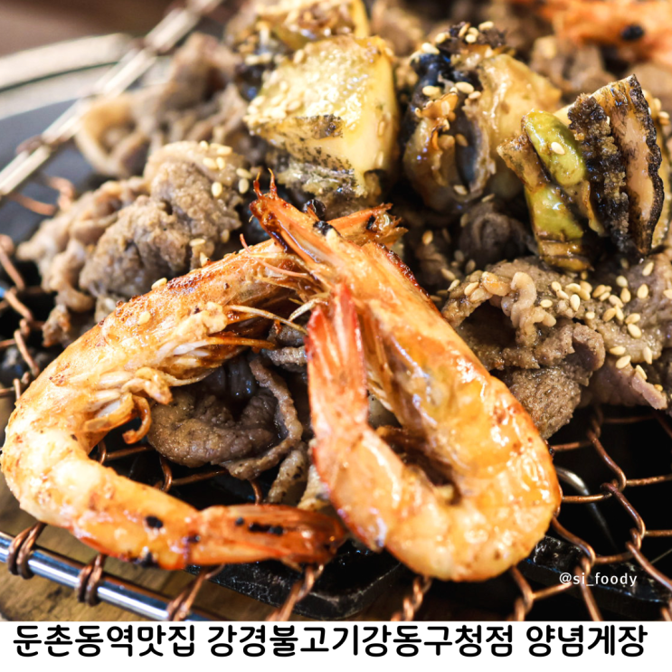 둔촌동역맛집 강경불고기강동구청점 양념게장 맛있어요