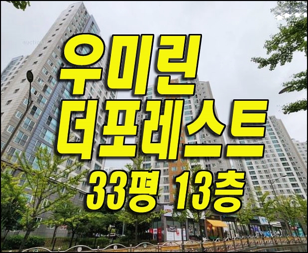  우미린더포레스트 달성군아파트경매 유가읍 봉리 부동산 매매정보