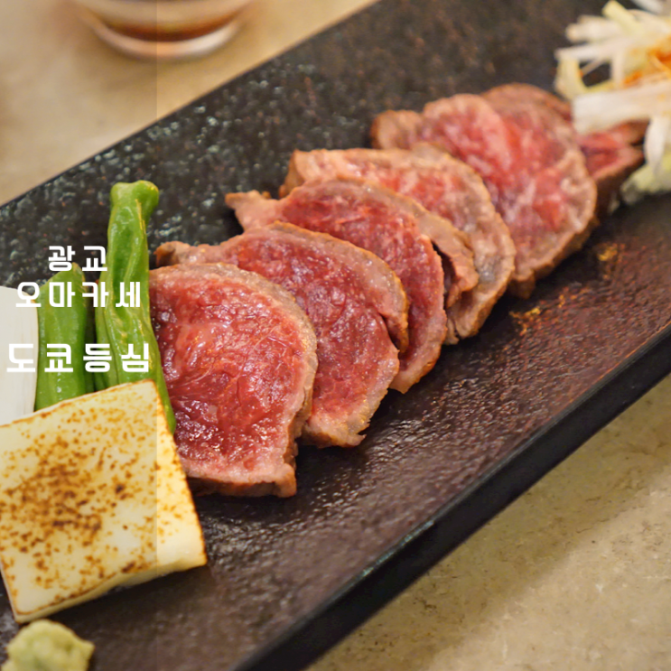  광교 한우 소고기 오마카세 도쿄등심 디너코스 메뉴