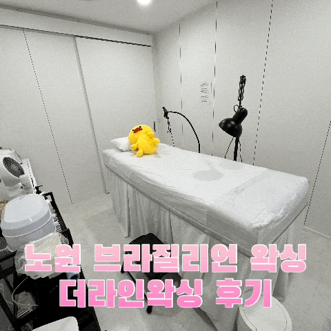  노원 왁싱 더라인왁싱, 노원브라질리언왁싱 후기 1:1 꼼꼼