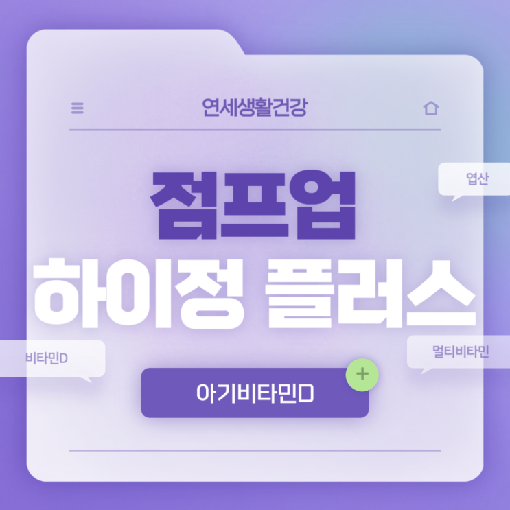  아기비타민D : 점프업 하이정 플러스 특징 및 섭취방법 【#아기멀티비타민 #키즈멀티비타민】