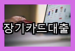 장기카드대출