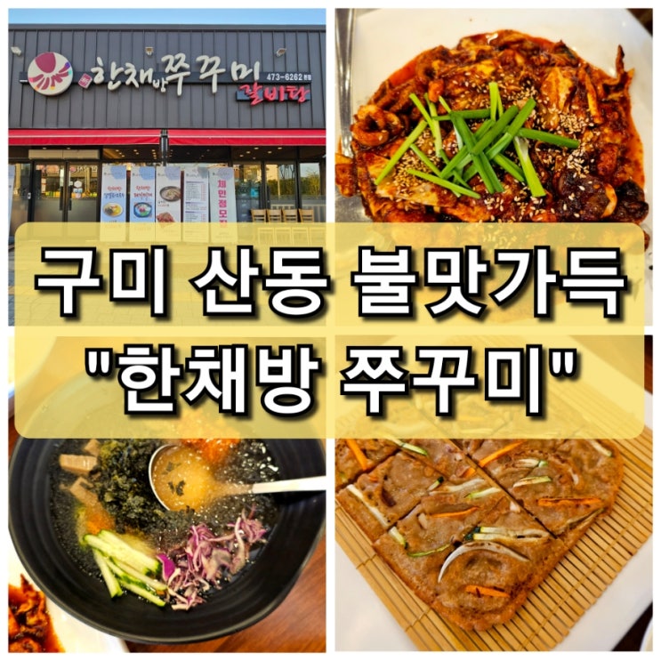  구미 산동 불맛 가득 쭈꾸미 볶음 "한채방 쭈꾸미"