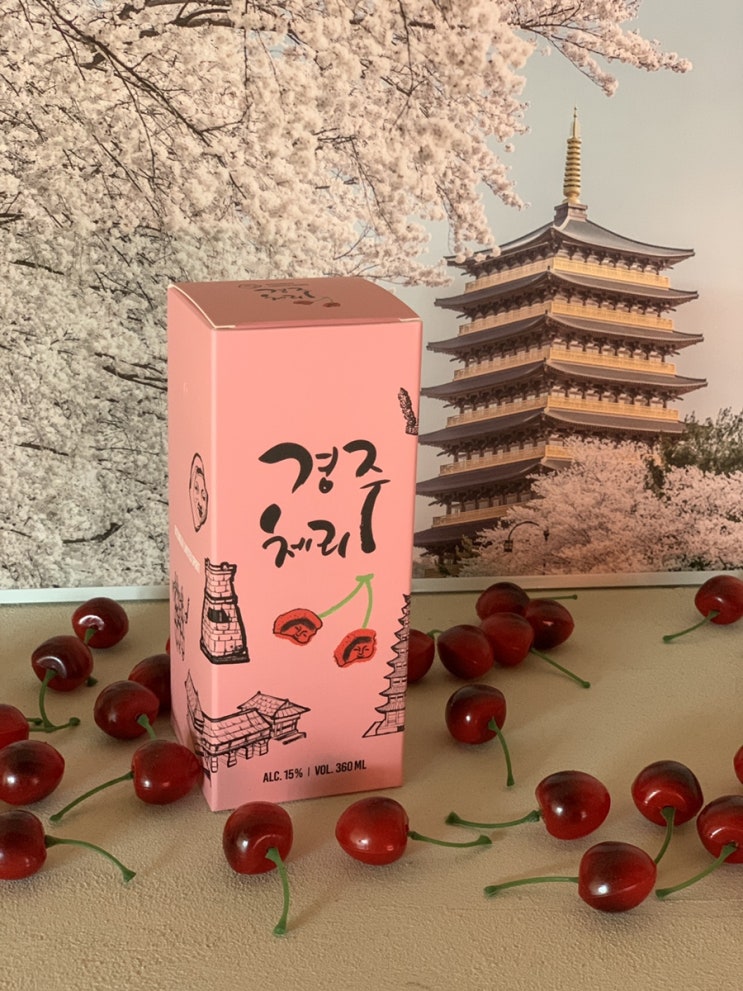  특별한 경주여행선물 :: 경주 전통주 , 늦으면 완판되는 황리단길 경주 체리주