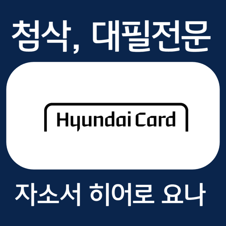  현대카드 자소서, 자기소개서 작성법 및 첨삭