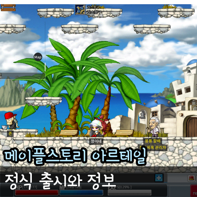  메이플 아르테일 정식 출시와 정보