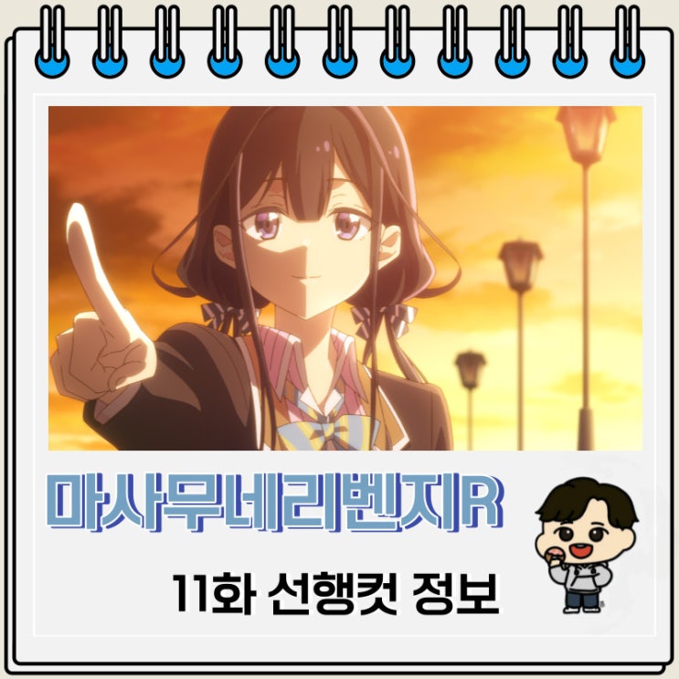 마사무네의 리벤지 R 11화 선행컷 애니 줄거리 마사무네의 리벤지 R 11화 선행컷 애니 줄거리