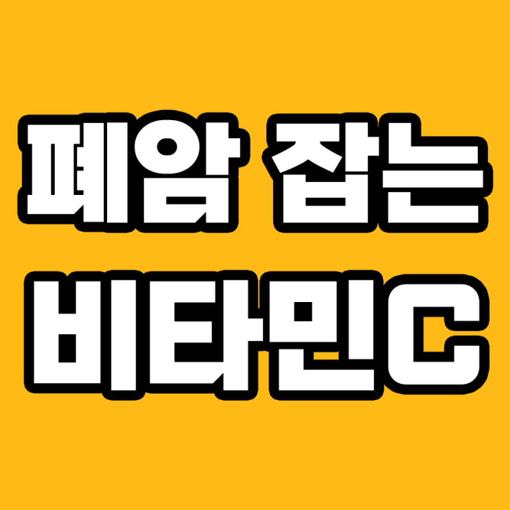  폐암 치료의 획기적 전환: 비타민C의 힘!
