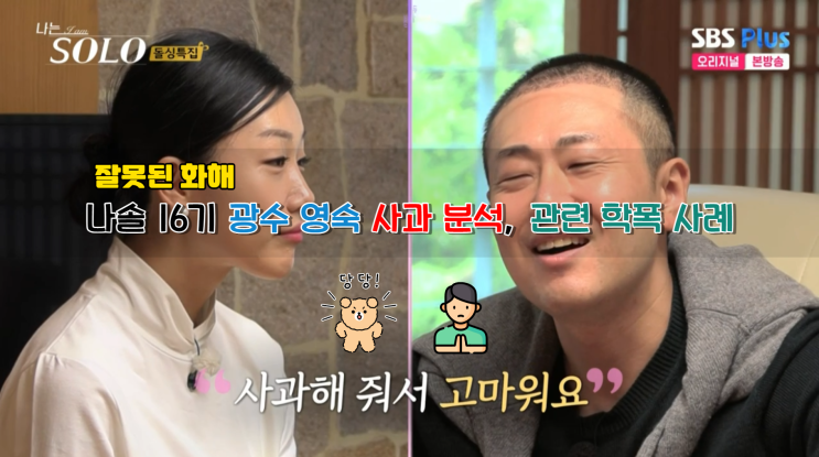 나솔16기 광수 영숙 사과 관련 학폭 사례, 잘못된 화해