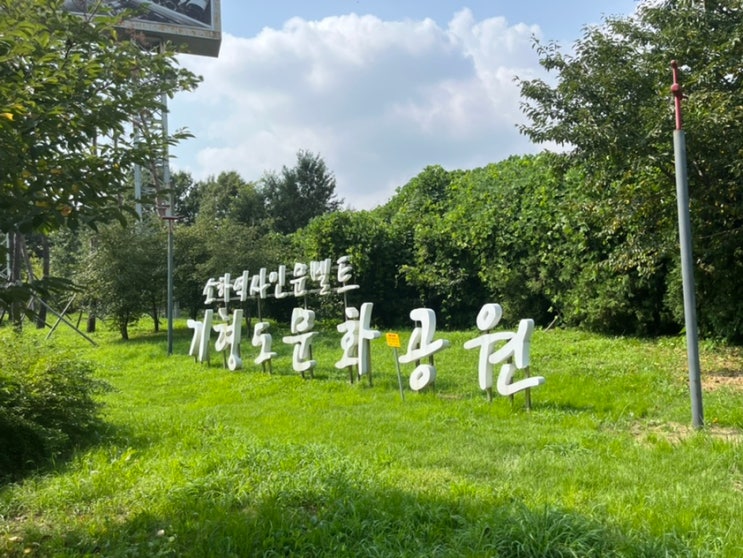  광명 이케아 광명역 근처 공원, 기형도 문화공원 산책 이야기