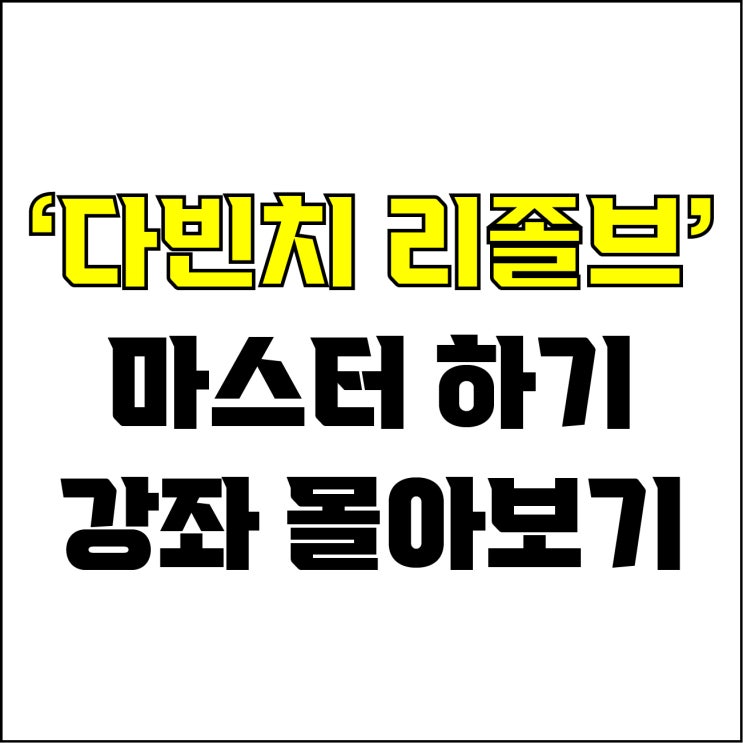  jw포트폴리오 / 박자이너 / 다빈치 리졸브 마스터 하기 / 다빈치 리졸브 기초부터 심화까지 강좌 몰아보기!