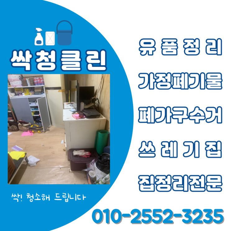  청주 서원구 빈집정리 업체 보은 옥천 생활폐기물 처리