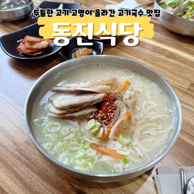제주도 동진식당 맛과 양 다잡은 고기국수 맛집 제주도 동진식당 맛과 양 다잡은 고기국수 맛집