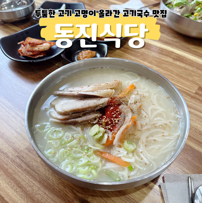 제주도 동진식당 맛과 양 다잡은 고기국수 맛집