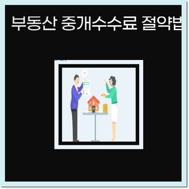  부동산 중개수수료 절약법