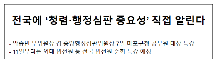 전국에 ‘청렴·행정심판 중요성’ 직접 알린다 전국에 ‘청렴·행정심판 중요성’ 직접 알린다